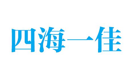 四海一佳