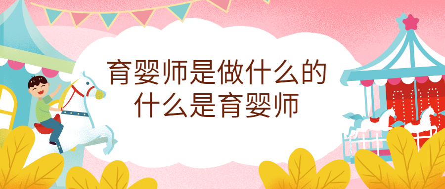 育嬰師是做什么的，育嬰師職責(zé)范圍有哪些？