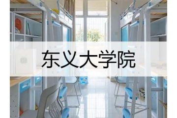 韓國留學：東義大學重點專業(yè)推薦