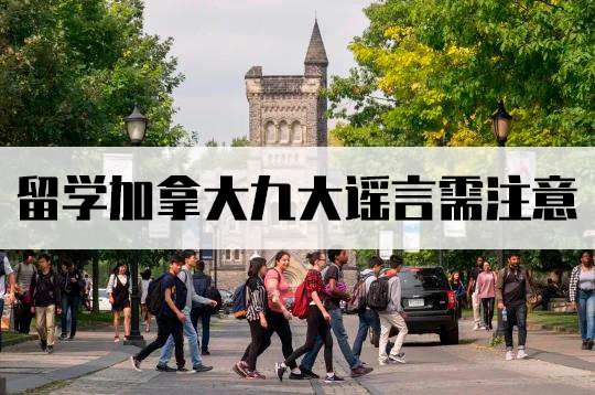 留學加拿大九大謠言需注意