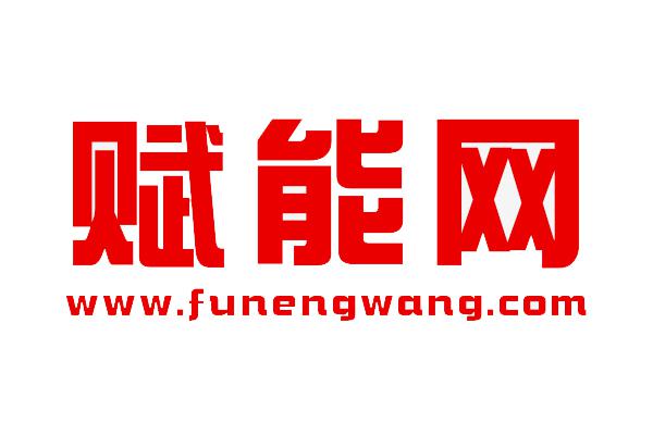 賦能網(wǎng)