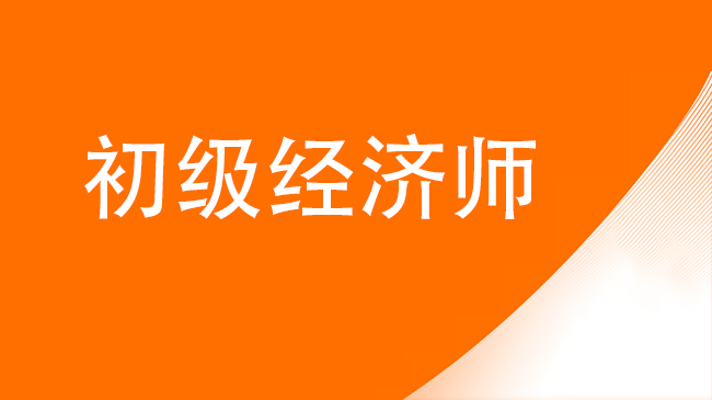 初級會計和初級經(jīng)濟師哪家難度大 有什么不同