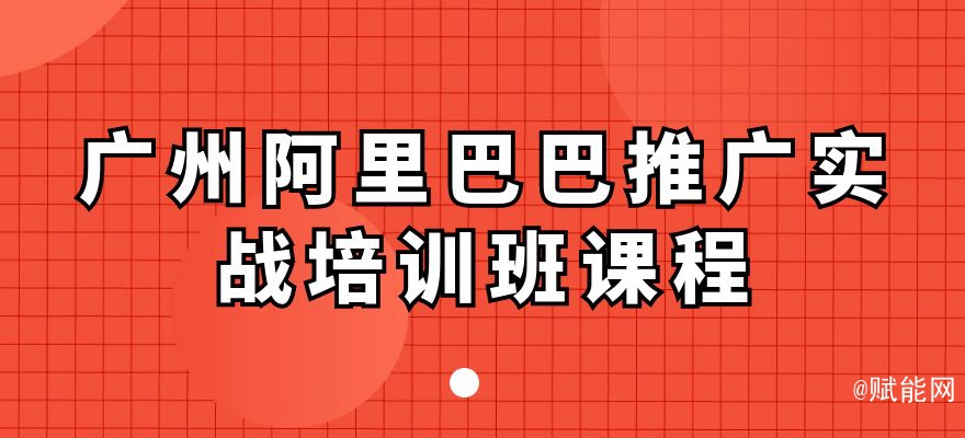 廣州阿里巴巴推廣實戰(zhàn)培訓(xùn)班課程