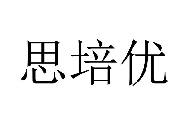 思培優(yōu)