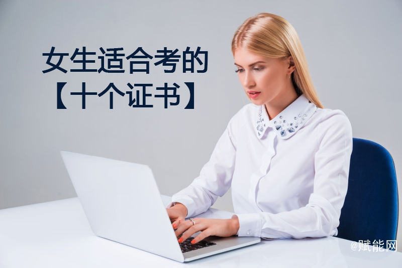 女生適合考的十個證書