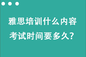 托福雅思培訓什么內(nèi)容 考試時間要多久？