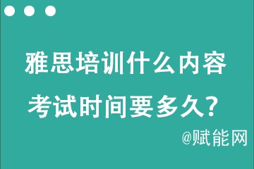 托福雅思培訓(xùn)什么內(nèi)容 考試時(shí)間要多久？