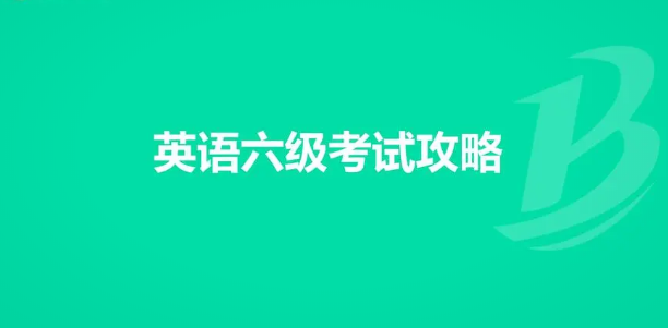 最新提醒！大學英語四六級考試報名時間詳細揭秘和計劃！