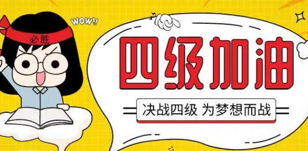 緊急通知！全國大學(xué)英語四六級考試報名截止日期有調(diào)整！