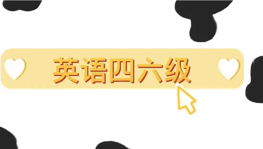 大學(xué)英語四六級(jí)報(bào)名考試時(shí)間表曝光！備考路線圖規(guī)劃好了嗎？