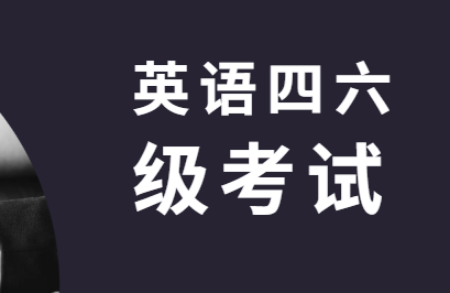 江西大學(xué)英語四六級(jí)考試報(bào)名時(shí)間變動(dòng)情況匯總及解讀詳細(xì)內(nèi)容