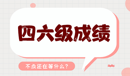 張家界市全國(guó)大學(xué)英語(yǔ)四六級(jí)考試報(bào)名時(shí)間即將發(fā)布！